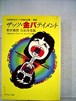 【中古】 ザッツ 金パテイメント 野沢那智 白石冬美版 (1982年)
