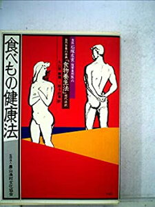【中古-非常に良い】 食医石塚左玄の食べもの健康法 (1982年) (健康双書)
