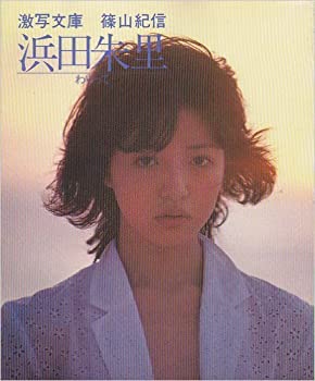 【中古】 浜田朱里 わらって (1982年) (激写文庫)