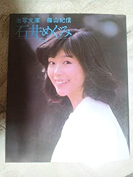 【未使用】【中古】 石井めぐみ そっと (1982年) (激写文庫)