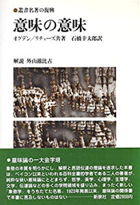【中古-非常に良い】 意味の意味 (1982年) (叢書名著の復興 5 )