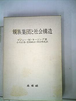 【中古】 親族集団と社会構造 (1982年)