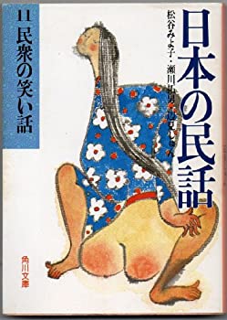 【中古】 日本の民話 11 民衆の笑い話 (1982年) (角川文庫)