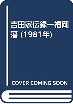 【中古】 吉田家伝録 福岡藩 (1981年)