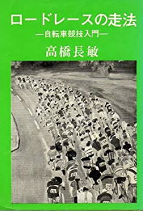 【中古】 ロードレースの走法 自転車競技入門 (1980年)