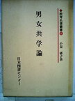 【中古】 男女共学論 (1982年) (教育名著叢書 8 )