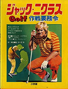【中古-非常に良い】 ジャック・ニクラスGolf作戦要務令 (1981年)