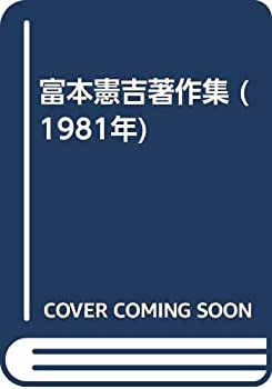 【中古】 富本憲吉著作集 (1981年)