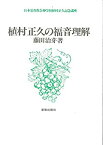 【中古】 植村正久の福音理解 日本基督教会神学校植村正久記念講座 (1981年)