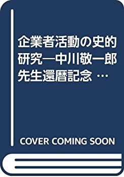 【中古】 企業者活動の史的研究 中川敬一郎先生還暦記念 (1981年)