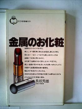 楽天ムジカ＆フェリーチェ楽天市場店【中古】 金属のお化粧 （1981年） （JED新書）