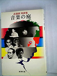 【中古】 音楽の庭 武満徹対談集 (1981年)