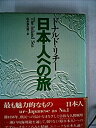 【未使用】【中古】 日本人への旅 (1981年)