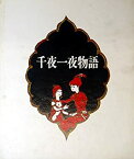 【中古】 千夜一夜物語 古沢岩美画集 (1979年)