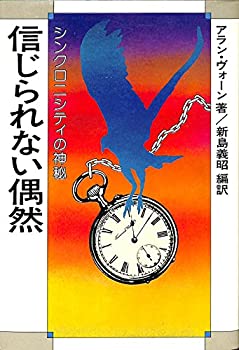 【未使用】【中古】 信じられない偶然 シンクロニシティの神秘 (1981年)のサムネイル