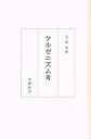 【中古】 ケルゼニズム考 (1981年)(3)