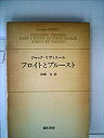 【中古】 フロイトとプルースト (1981年) (リヴィエール選集 2 )