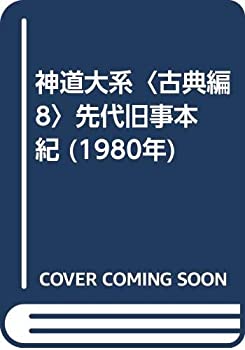 【中古】 神道大系 古典編 8 先代旧事本紀 (1980年)