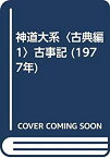 【中古】 神道大系 古典編 1 古事記 (1977年)