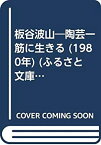 【中古】 板谷波山 陶芸一筋に生きる (1980年) (ふるさと文庫)