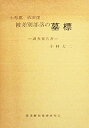 【中古】 小県郡依田窪被差別部落の墓標 調査報告書 (1980年)