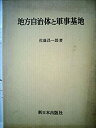 【中古-非常に良い】 地方自治体と軍事基地 (1981年)