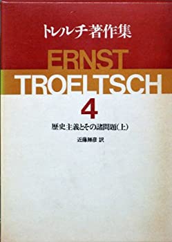  トレルチ著作集 4 歴史主義とその諸問題 上(1980年)