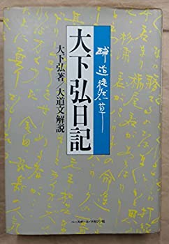 【中古-非常に良い】 大下弘日記 球道徒然草 (1980年)