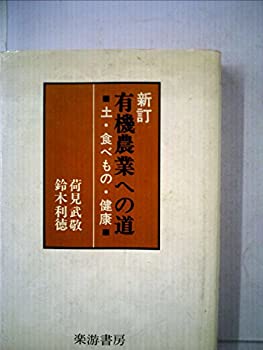 楽天ムジカ＆フェリーチェ楽天市場店【中古】 有機農業への道 土・食べもの・健康 （1980年）