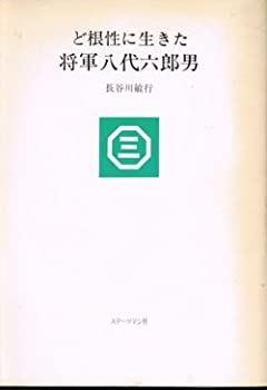 【中古】 ど根性に生きた将軍八代六郎男 (1980年)
