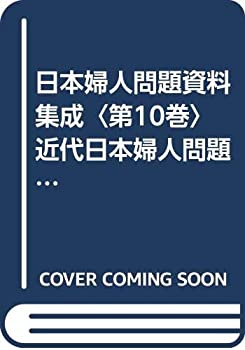 【中古】 日本婦人問題資料集成 第10巻 近代日本婦人問題年表 (1980年)