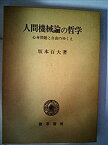 【中古】 人間機械論の哲学 心身問題と自由のゆくえ (1980年)