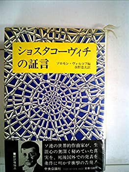 【中古】 ショスタコーヴィチの証言 (1980年)