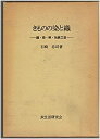 【中古】 きものの染と織 織・染・柄・伝統工芸 (1979年)(3)