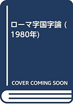 【中古】 ローマ字国字論 (1980年)