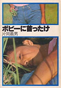 【中古】 ボビーに首ったけ (1980年) (角川文庫)