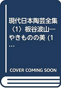 【中古-非常に良い】 現代日本陶芸全集 1 板谷波山 やきものの美 (1980年)