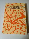 【中古】 ぜんざいには塩がいる 障害児教育の原点 (1980年)