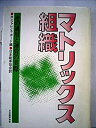【中古-非常に良い】 マトリックス組織 その適用と運営の実際 (1980年)