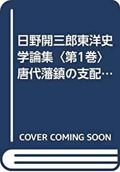 【中古】 日野開三郎東洋史学論集 第1巻 唐代藩鎮の支配体制 (1980年)