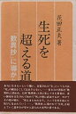 【中古-非常に良い】 生死を超える道 「歎異抄」に導かれて (1980年)