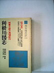 【中古】 利根川図志 坂東太郎の流域紀行 (1980年) (教育社新書 原本現代訳 103 )