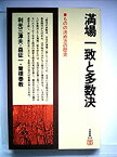 【中古】 満場一致と多数決 ものの決め方の歴史 (1980年) (日経新書)