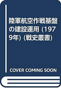 【中古】 陸軍航空作戦基盤の建設運用 (1979年) (戦史叢書)