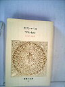 【未使用】【中古】 世界の名著 75 ヤスパース マルセル (1980年) (中公バックス)(3)