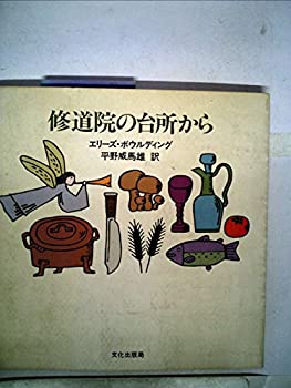 楽天ムジカ＆フェリーチェ楽天市場店【中古】 修道院の台所から （1980年）