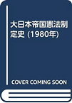 【中古】 大日本帝国憲法制定史 (1980年)