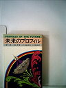 【未使用】【中古】 未来のプロフィル (1980年) (ハヤカワ文庫 NF)(3)