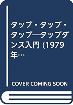 【中古】 タップ・タップ・タップ タップダンス入門 (1979年)