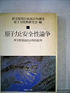 【中古-非常に良い】 原子力と安全性論争 伊方原発訴訟の判決批判 (1979年)